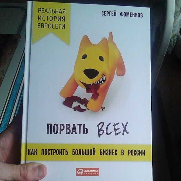 Порвать всех. Как построить большой бизнес в Росси_0.jpg